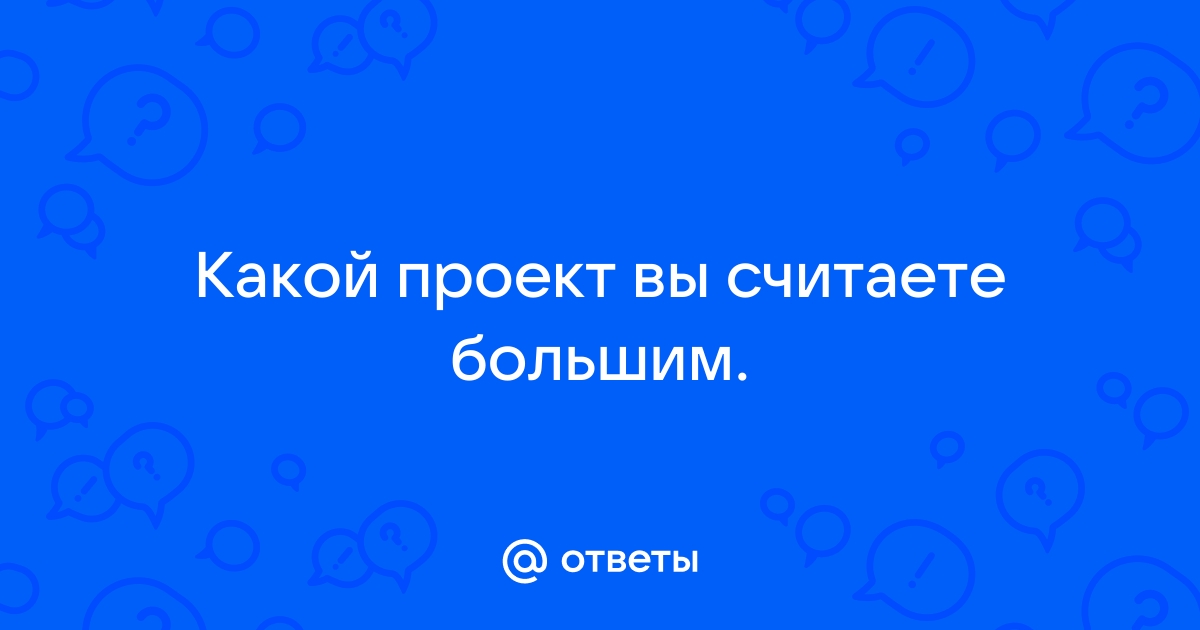 Какой свой проект вы считаете самым успешным и почему 3 ключевые причины