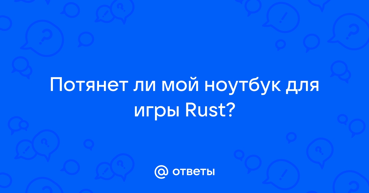 Потянет ли ноутбук игру лол