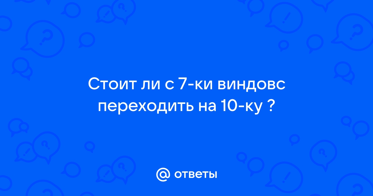 Стоит ли переходить на линукс с виндовс