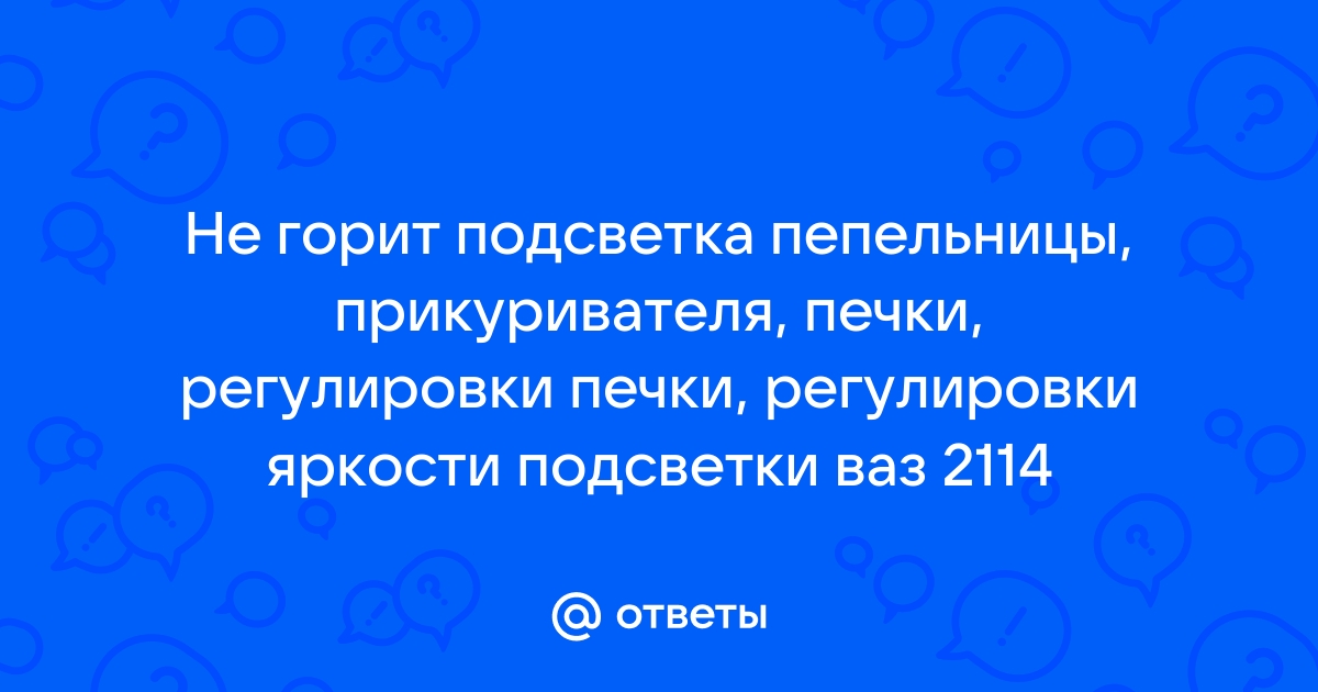 подсветка пепельницы Carisma - Диагностика и ремонт Mitsubishi