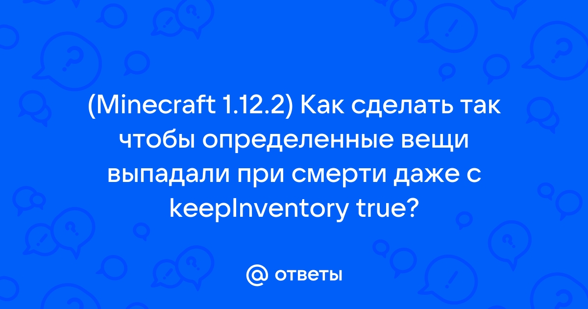 Выпадение вещей при смерти из инвентаря при их сохранении в коде