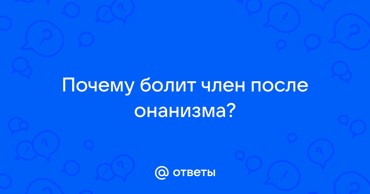 Боль после полового акта у мужчины