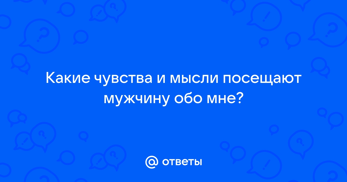 Мысли мужчины обо мне