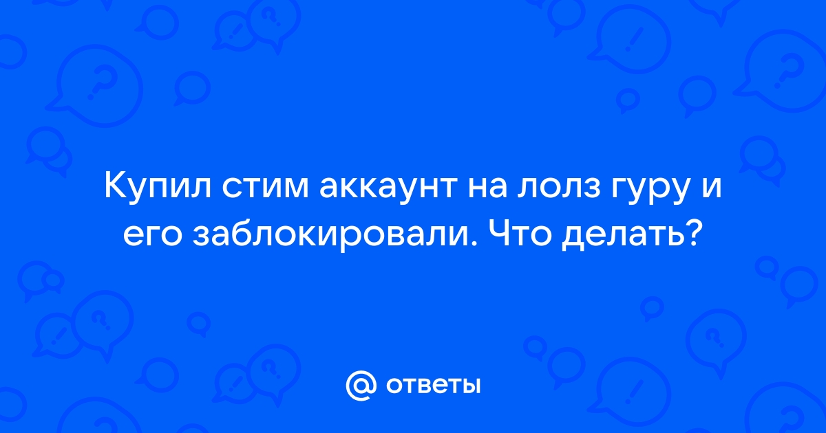 Лолз гуру схемы заработка