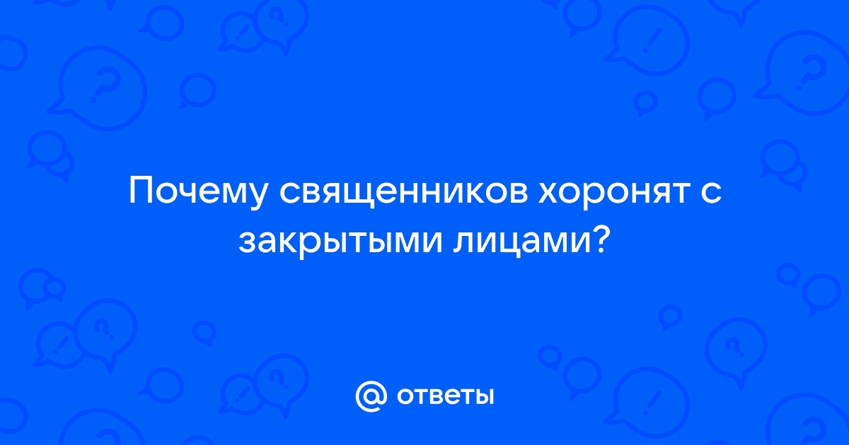 Почему умерших священников хоронят с закрытым лицом | Кириллица | Дзен