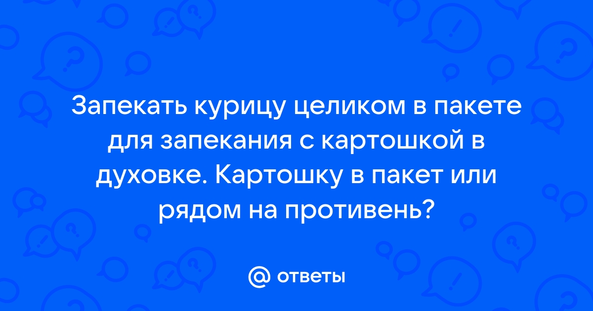 Картошка в рукаве: рецепты приготовления от Шефмаркет