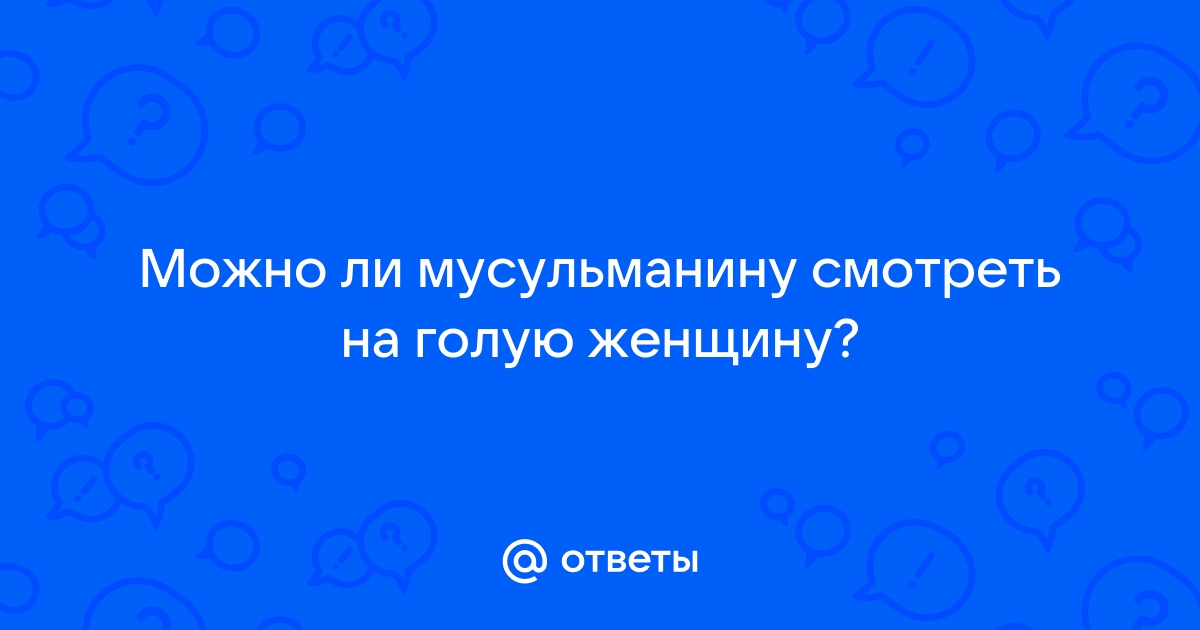 Установлено ли в шариате сколько раз супруги должны вступать в интимные отношения?