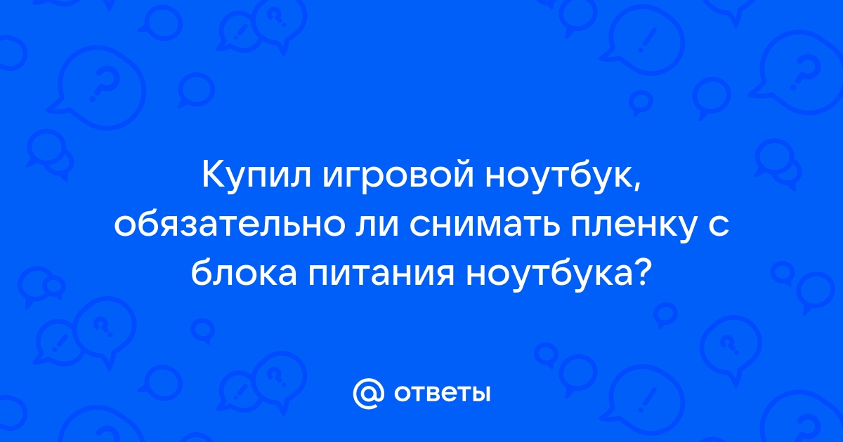 Нужно ли снимать пленку с ноутбука