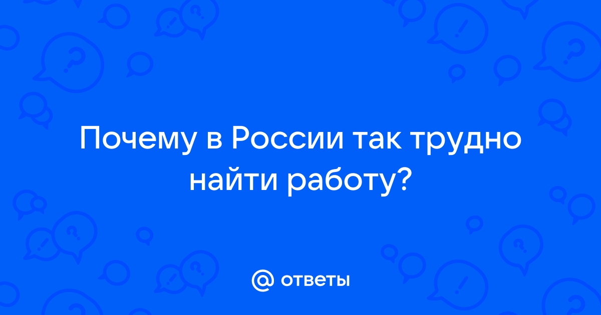 В сложно найти работу? - 84 ответа на форуме gidrobort-zavod.ru ()