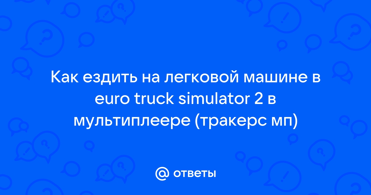 Как установить тракерс мп на етс 2