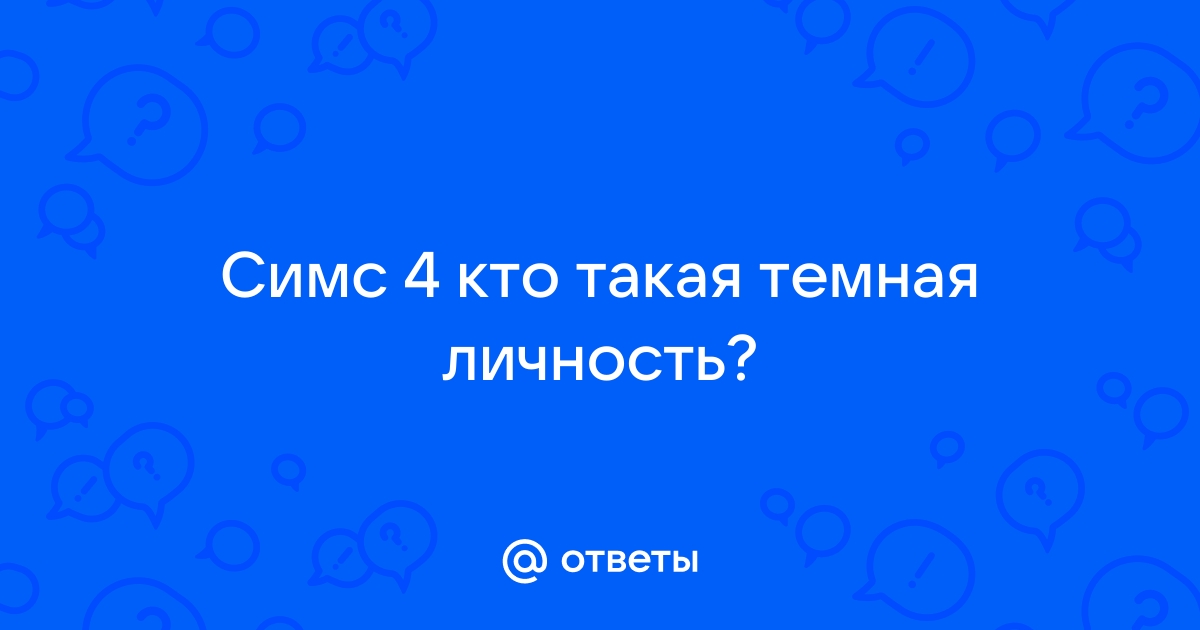 Симс 4 темная личность что значит