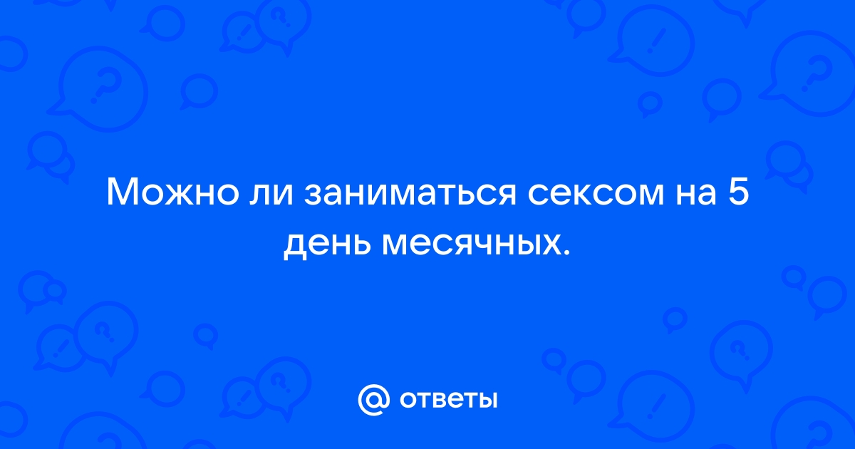 Что нужно знать о сексе во время менструации