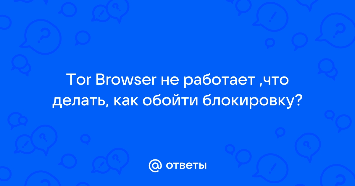 ЧТО ДЕЛАТЬ, ЕСЛИ ПРОВАЙДЕР БЛОКИРУЕТ TOR