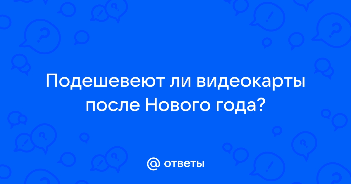 Подешевеют ли видеокарты 3000 серии