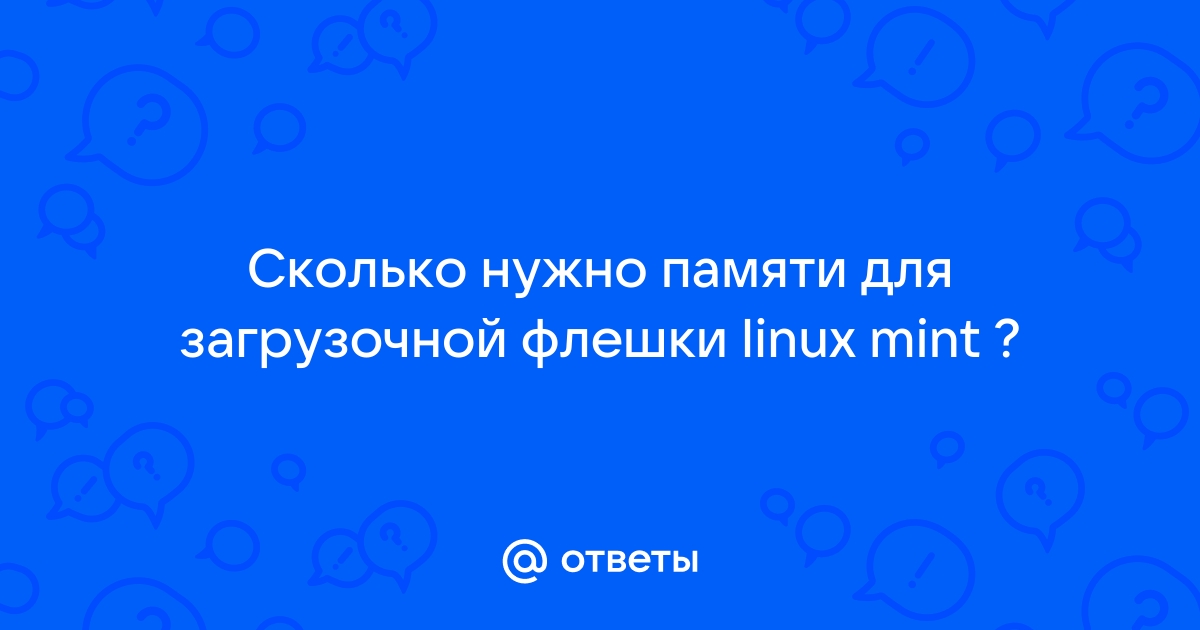 Сколько нужно памяти для загрузочной флешки