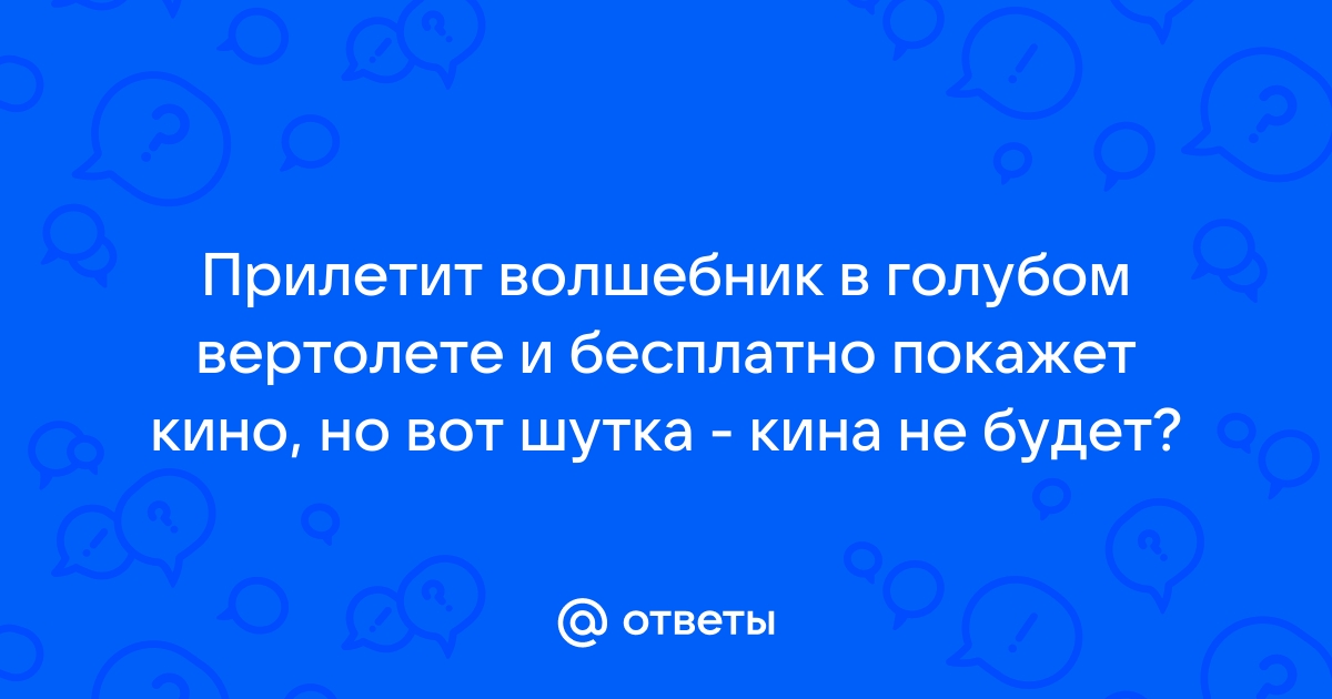 Картинки прилетит вдруг волшебник в голубом вертолете