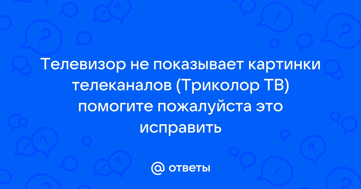 HD каналы Триколор ТВ: причины возникновения неполадок