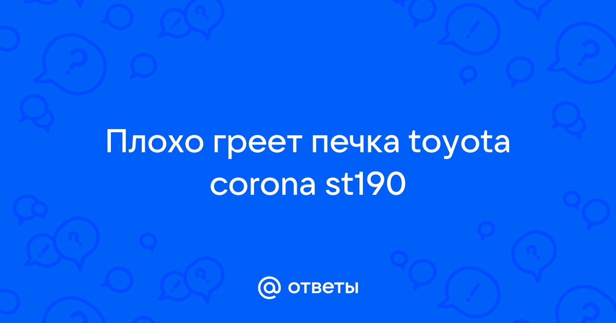 плохо греет печка в тойоте короне Что посоветуйте?