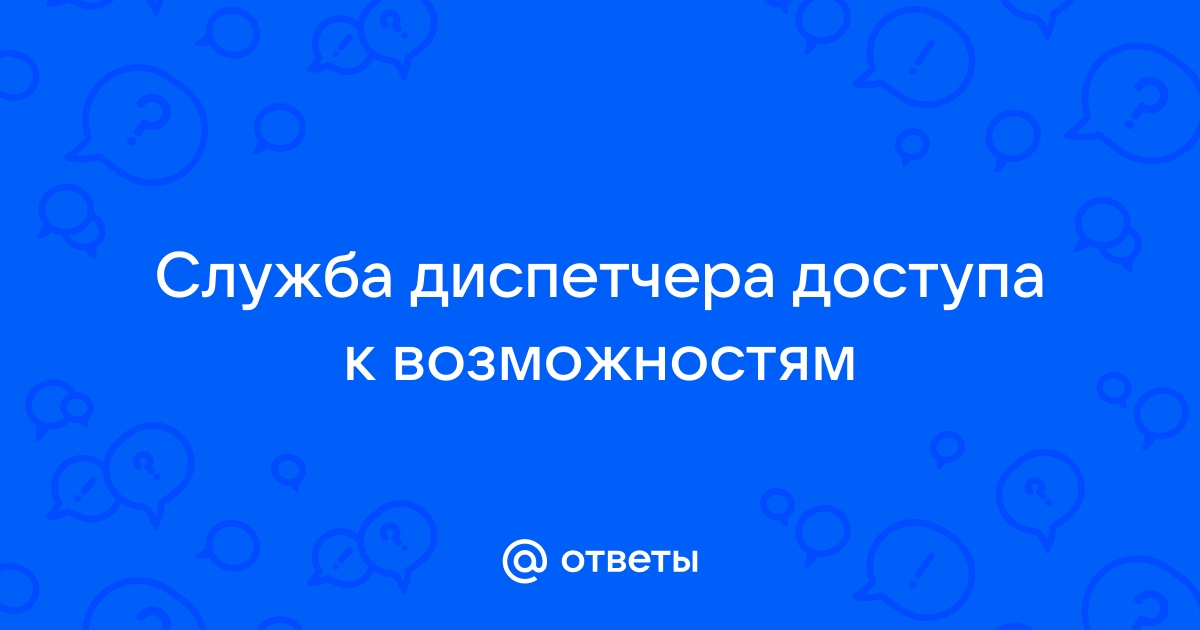 Служба диспетчера доступа к возможностям грузит процессор