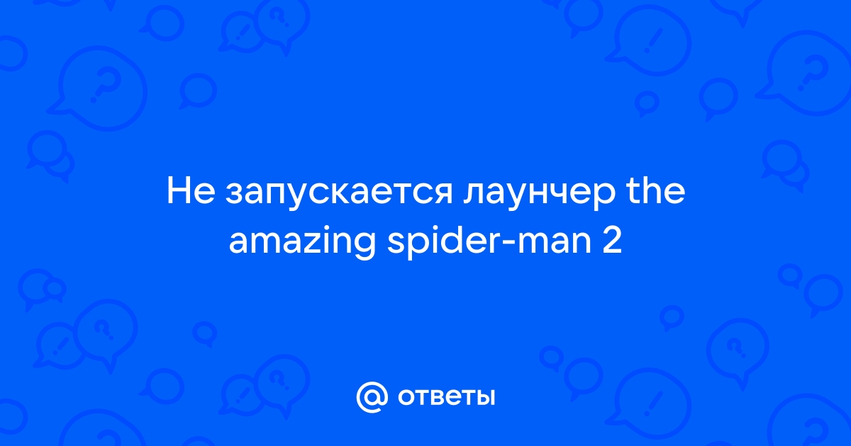 Что делать если не запускается лаунчер the amazing spider man 2