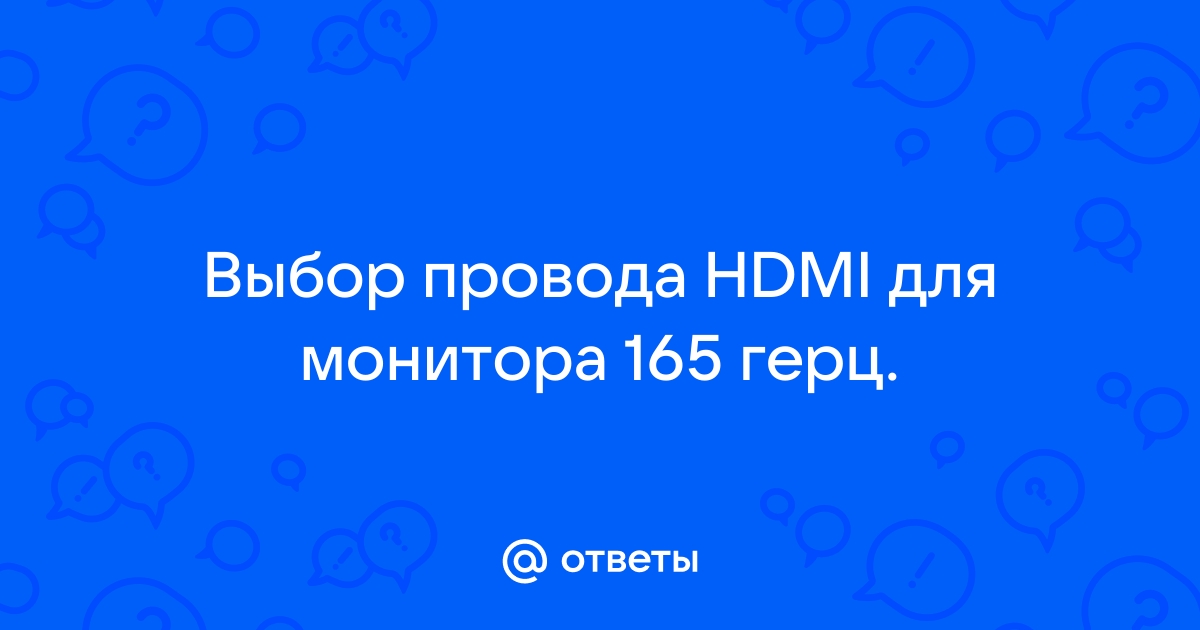 Монитор не видит 165 герц