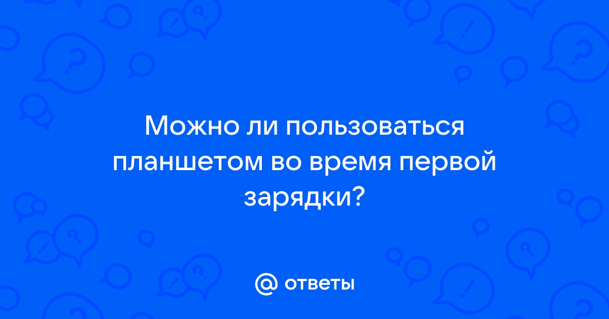 Можно ли пользоваться роутером во время зарядки