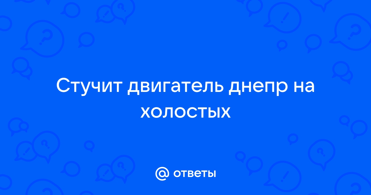 Двигатель стучит на холостых