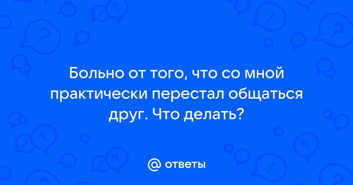 Исчез и оборвал общение: психолог назвала 4 причины гостинга в отношениях