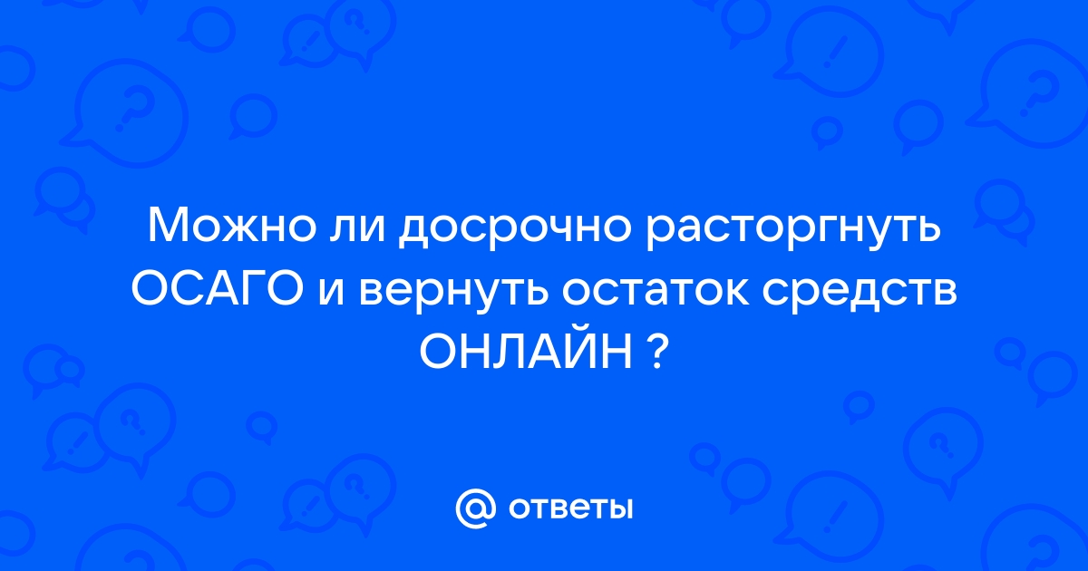 Можно ли расторгнуть осаго