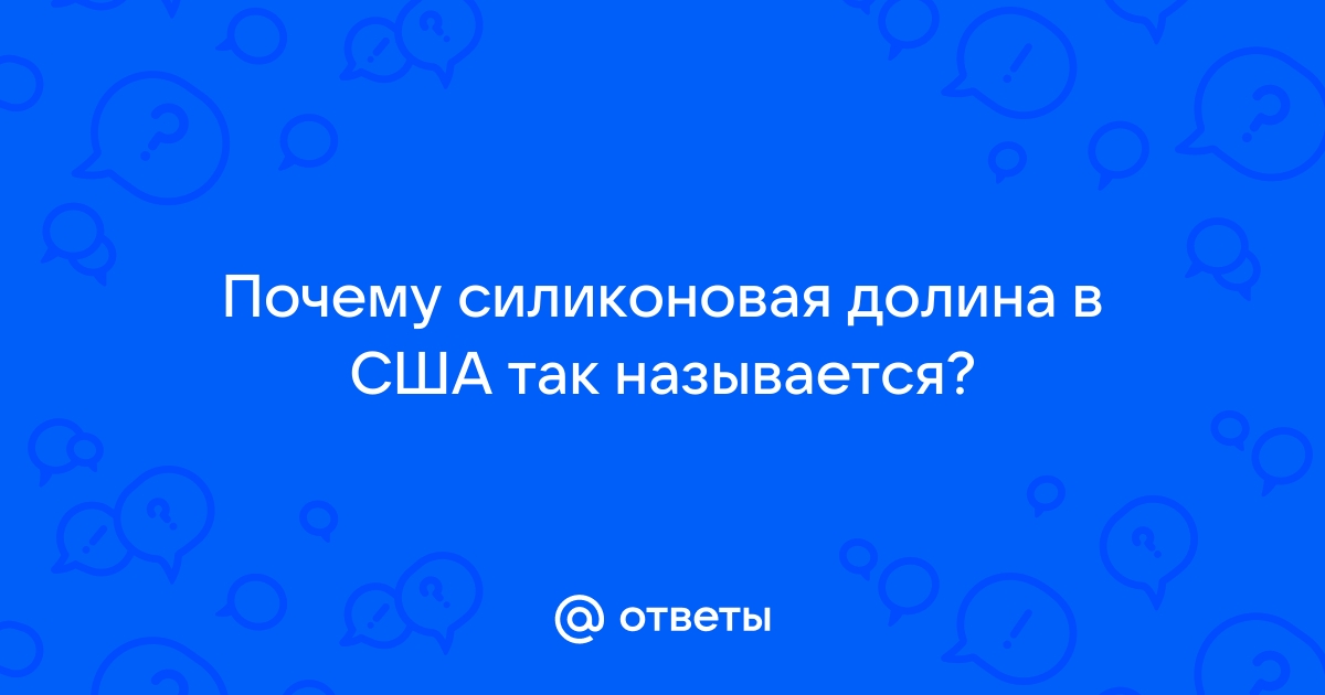 Силиконовая долина | это Что такое Силиконовая долина?