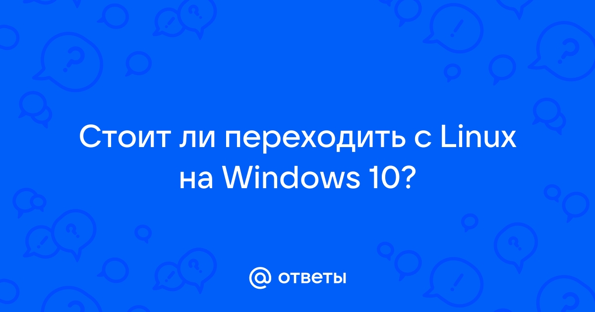 Стоит ли переходить на линукс в 2021