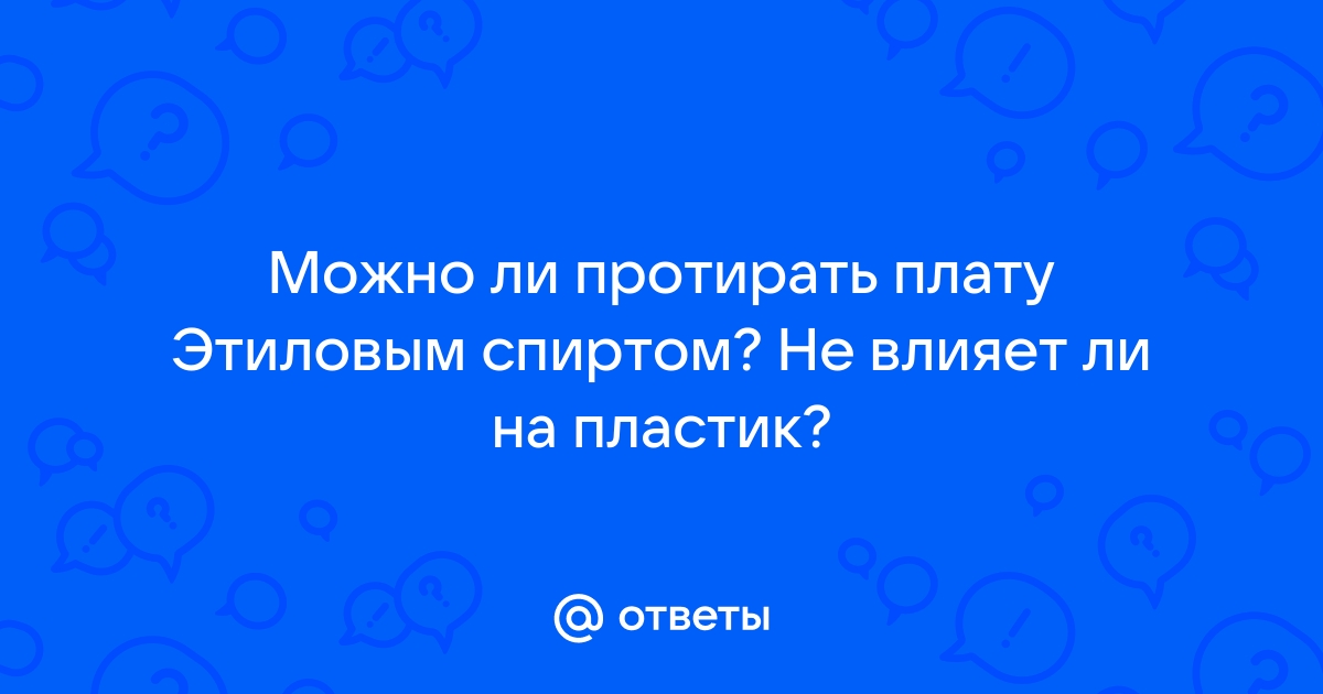 Чистим плату спиртом: безопасно ли это?