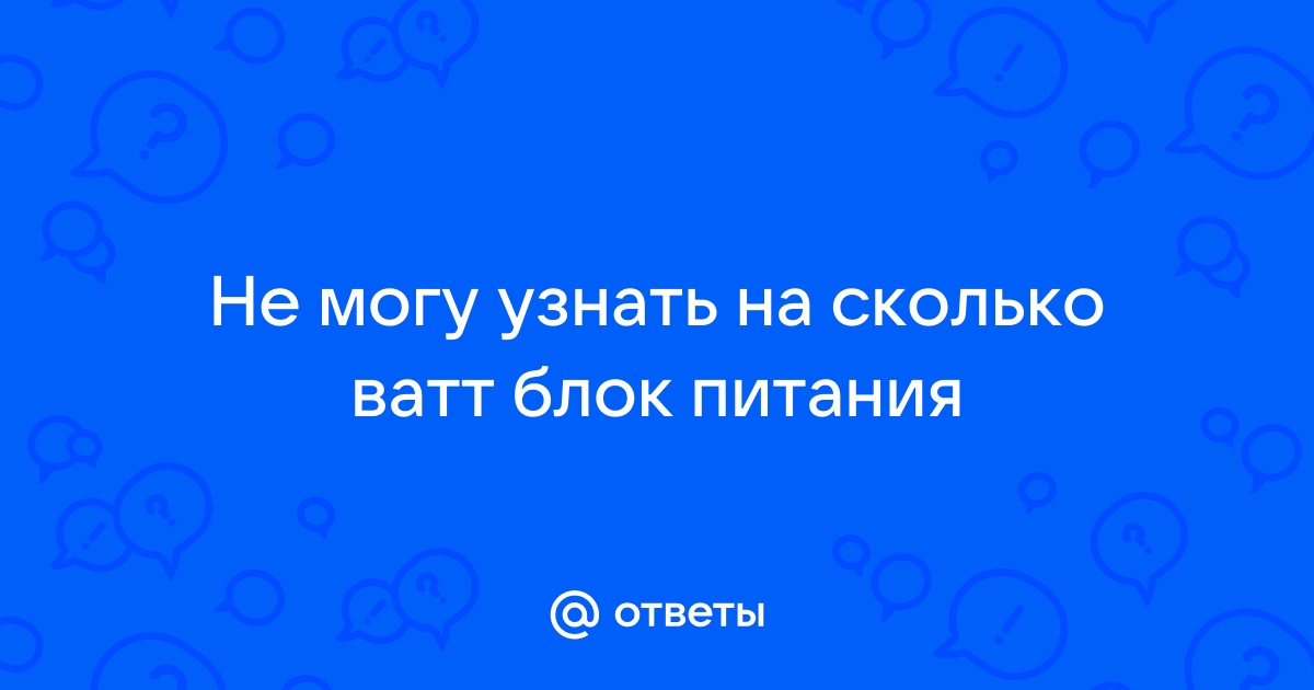 Сколько ватт выдает телефон