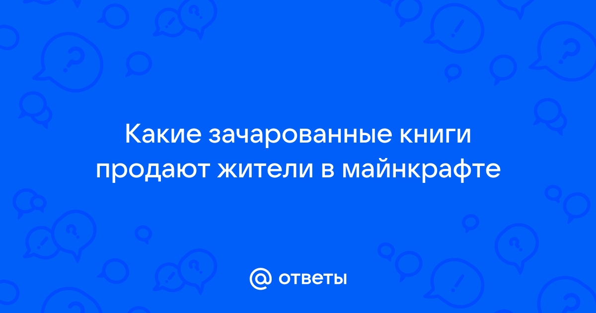 Зачем нужны зачарованные книги в майнкрафте на андроид