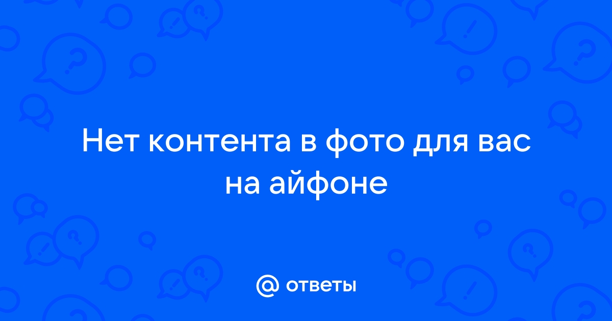 Нет контента фото на айфоне