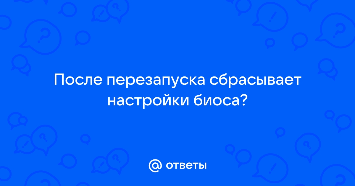 Телефон сбрасывает настройки после перезагрузки