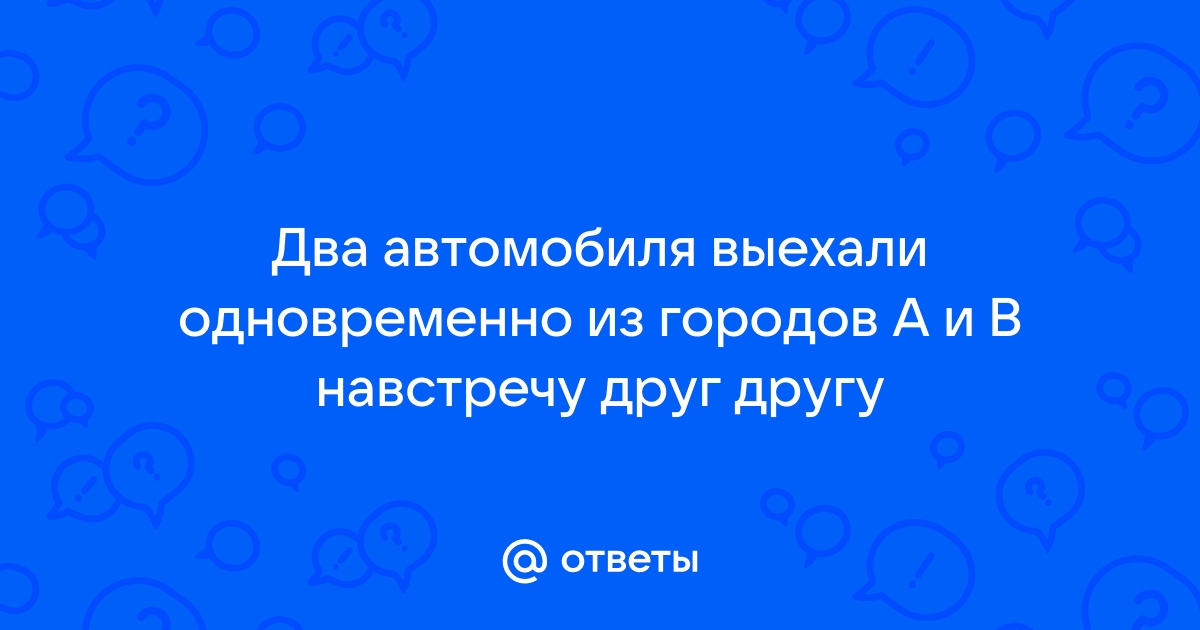 Два автомобиля выехали одновременно