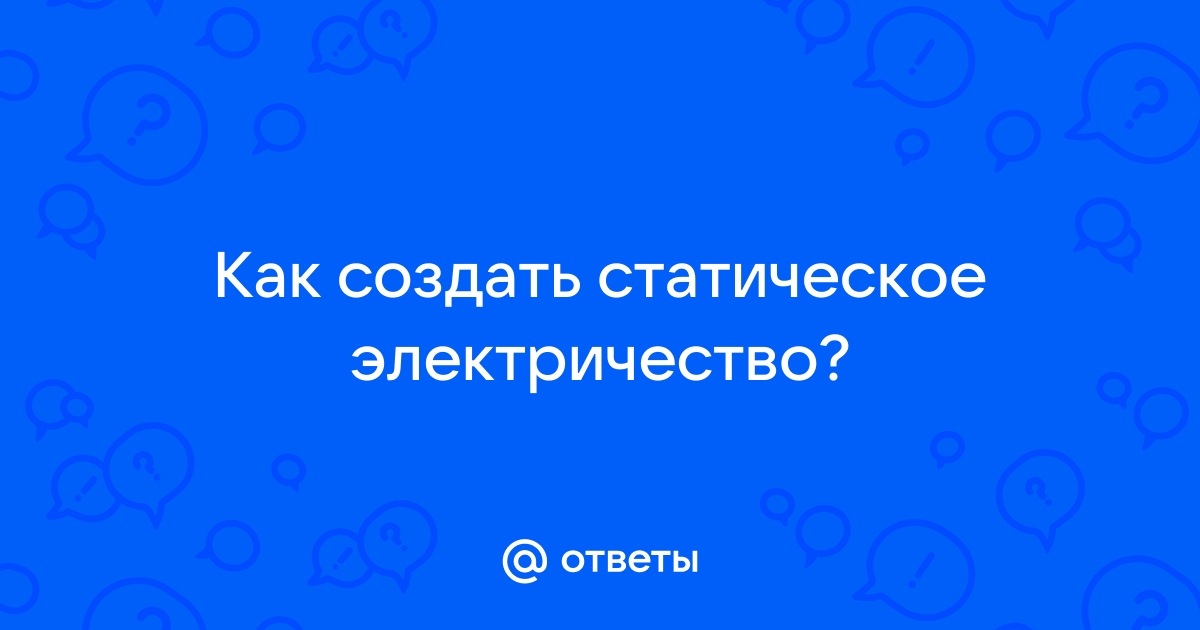 Статическое электричество от садовой мебели.