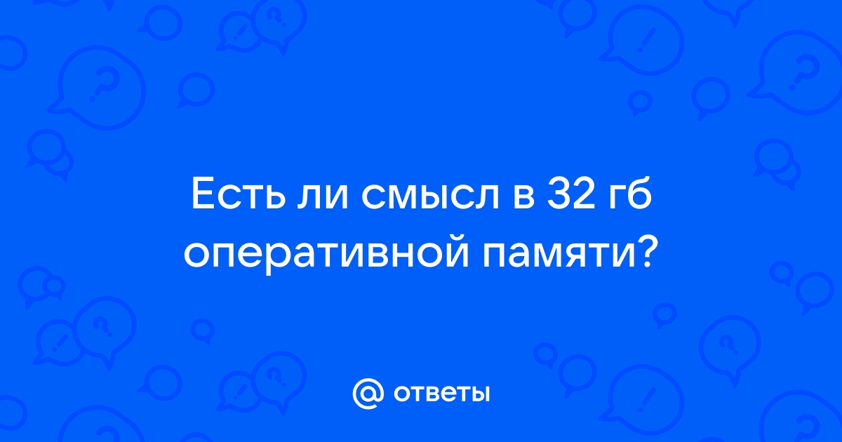 Есть ли смысл в 8 гб оперативной памяти