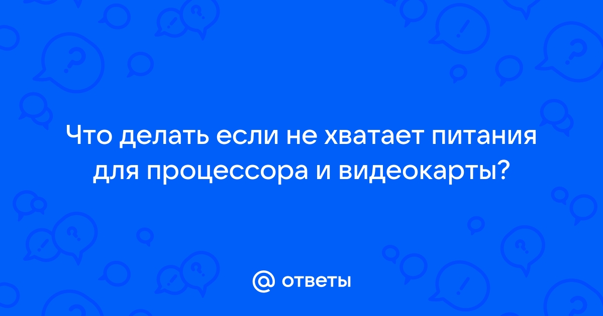 Как понять что видеокарте не хватает питания?