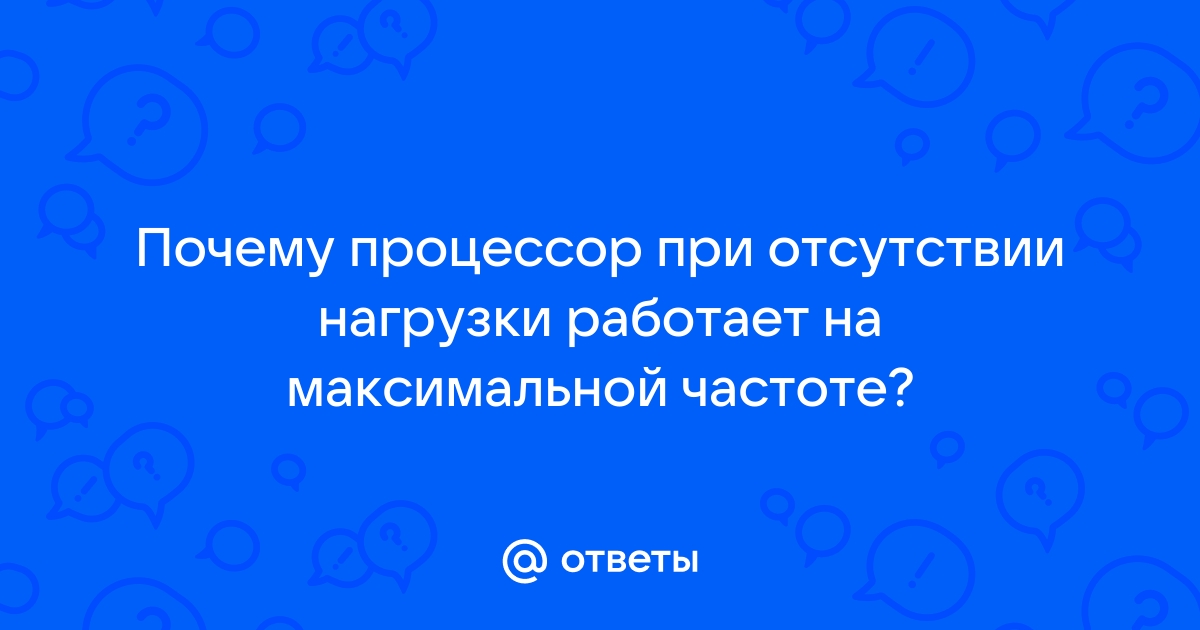 Почему процессор работает на максимальной частоте