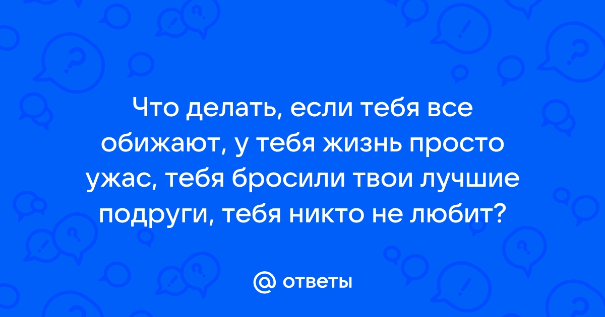 Что делать если тебя обижают в классе?