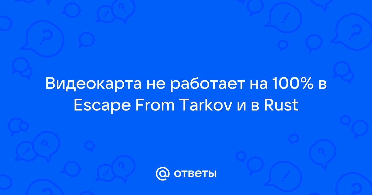 раст видеокарта не работает на 100