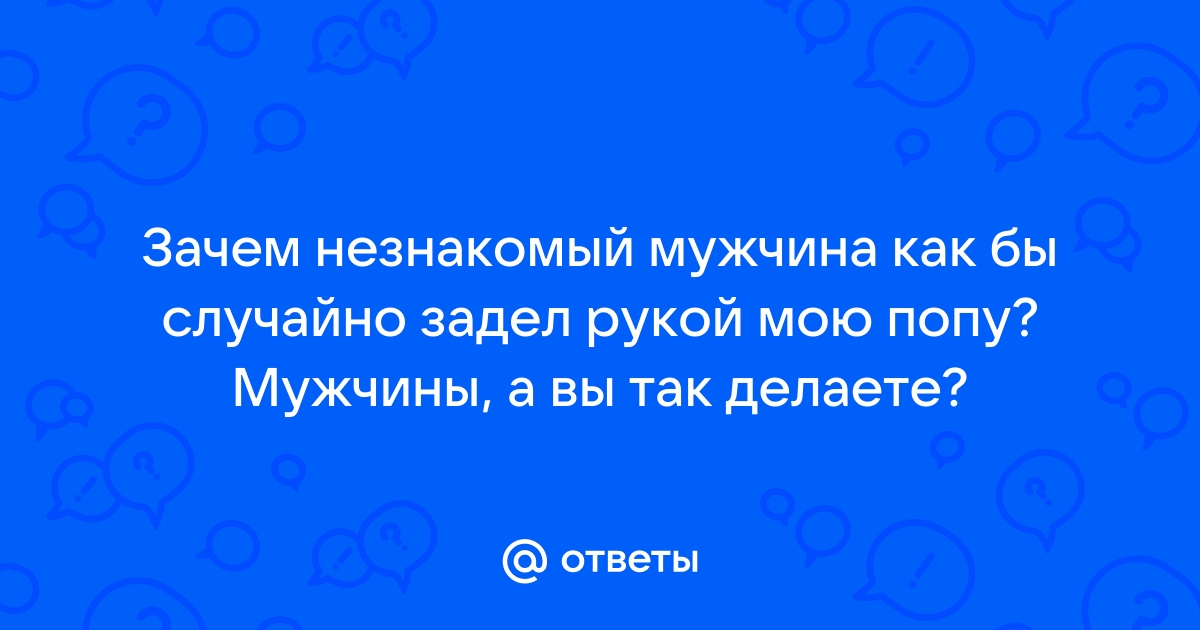 Порно видео рукой в попу парню