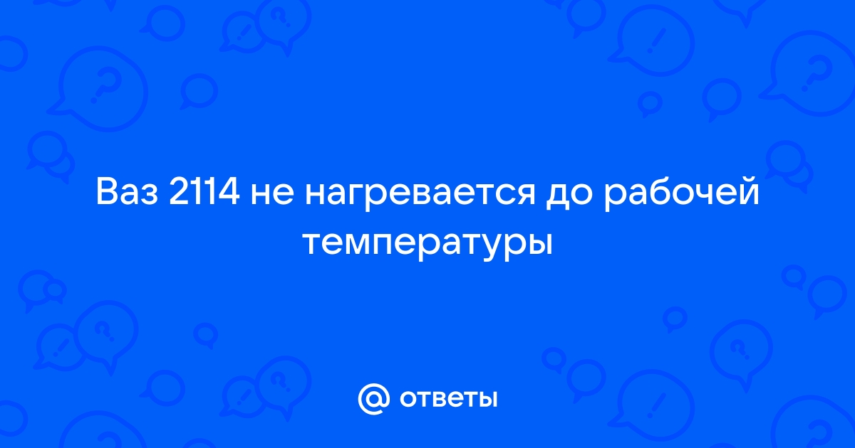 Двигатель ваз не греется до рабочей температуры