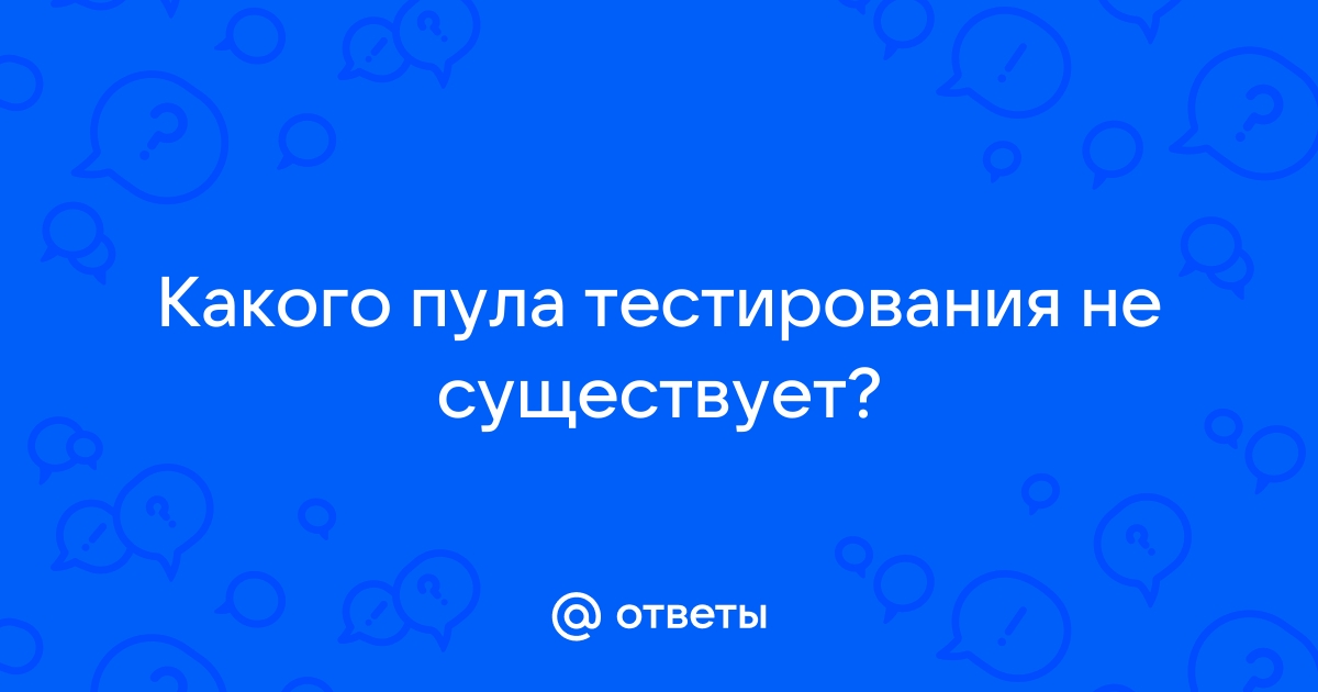 Регистрируемом пуле тестирования