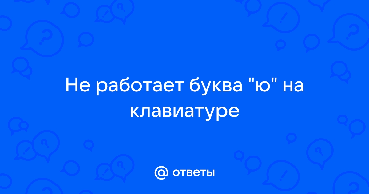 На клавиатуре не работает буква b