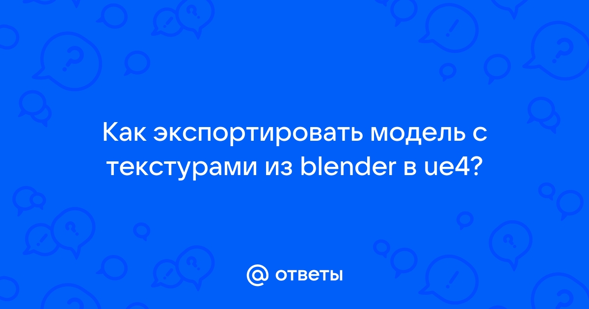 Как экспортировать модель с текстурами из blender