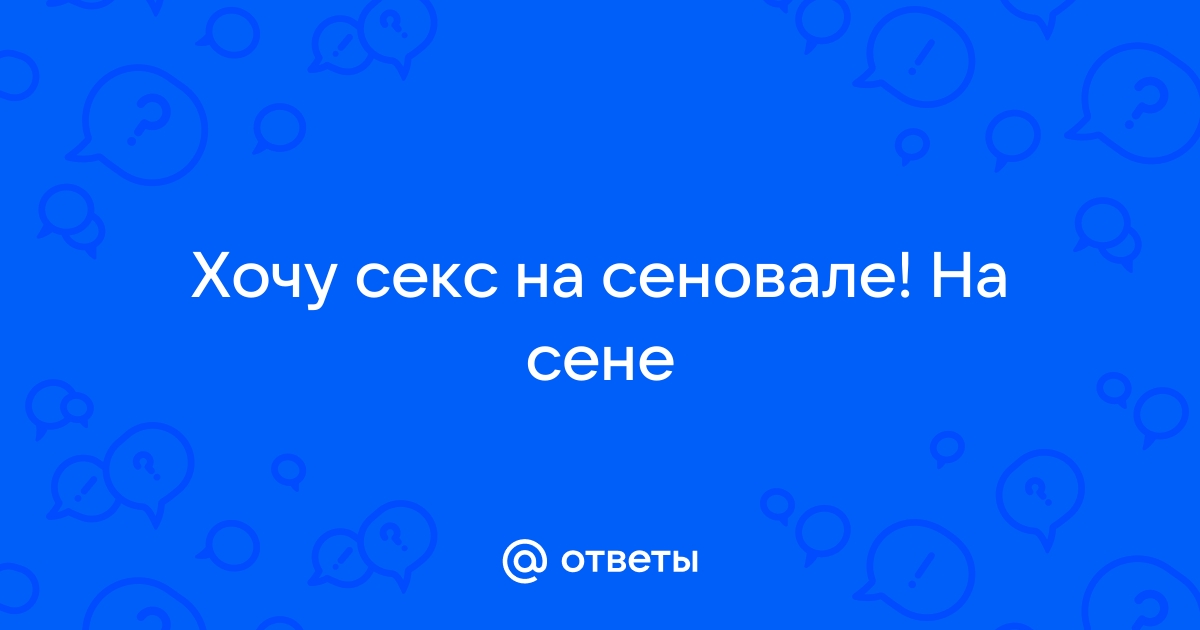 Найдены истории: «Трахнул маму на сеновале» – Читать