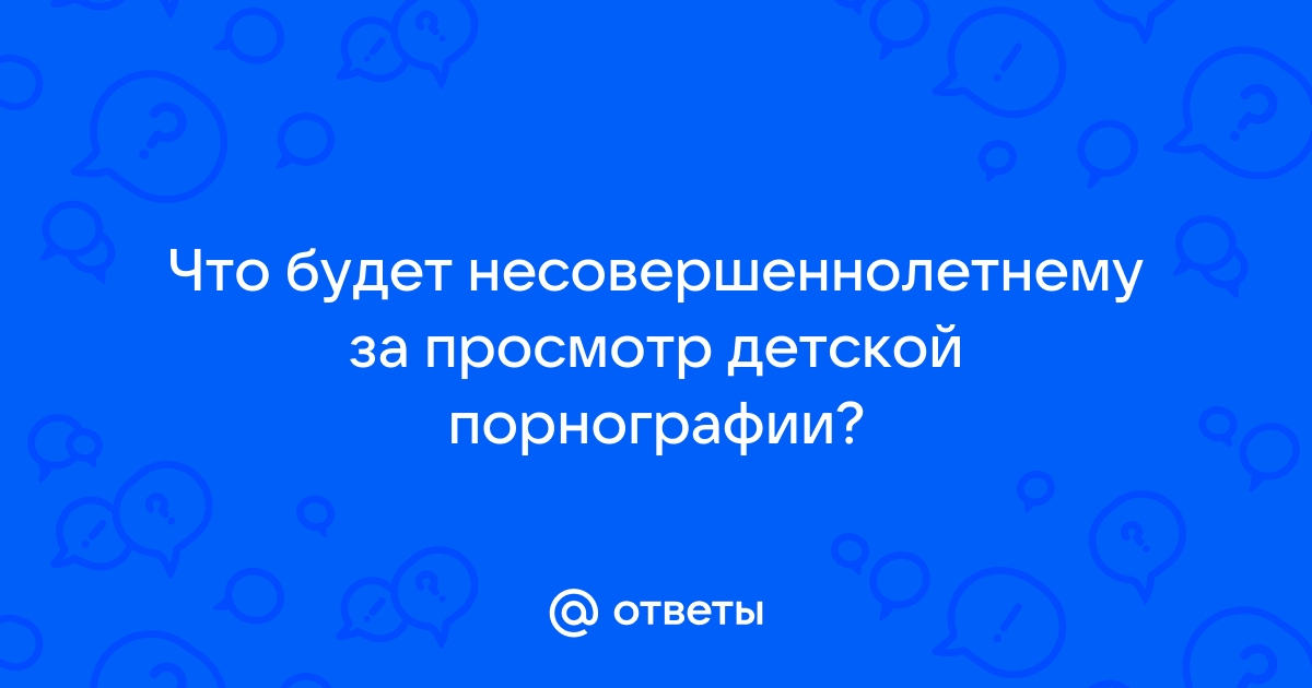 Милиция напоминает об ответственности за лайки под порно-видео в соцсетях